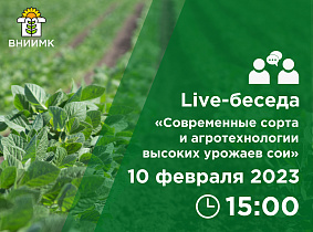 Приглашаем посетить Live-беседу «Современные сорта и агротехнологии высоких урожаев сои»